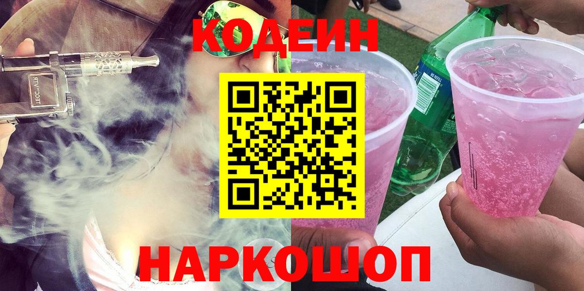 Кодеиновый сироп Lean Purple Drank Тула
