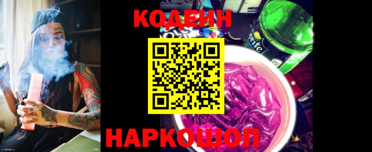 Codein напиток Lean (лин)  Вход с VPN  Кодеиновый сироп Lean Purple Drank  Тула 
